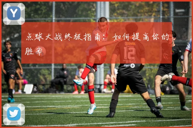 点球大战终极指南:如何提高你的胜率