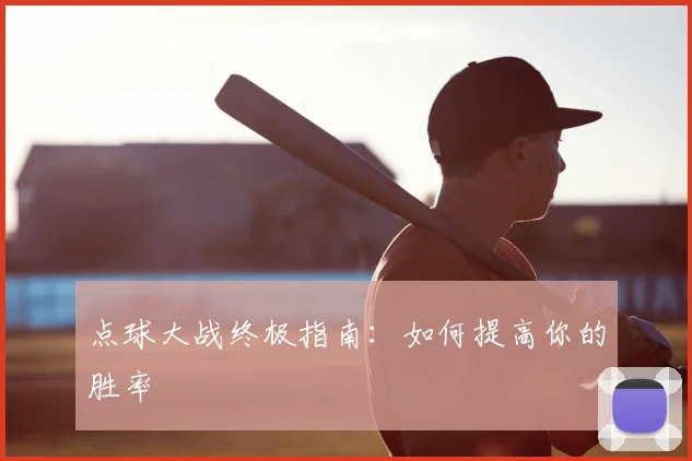 点球大战终极指南:如何提高你的胜率